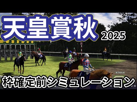 【天皇賞秋2025】枠確定前シミュレーション 伝統の秋盾に好メンバー集結、現時点でのデータを元にシミュレーション予想！  #3809