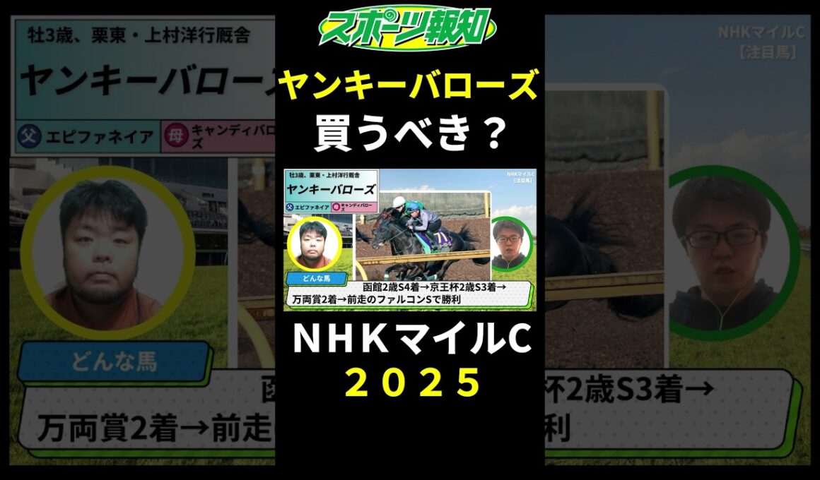 【NHKマイルカップ2025】ヤンキーバローズは買うべき？戦歴、特長など解説