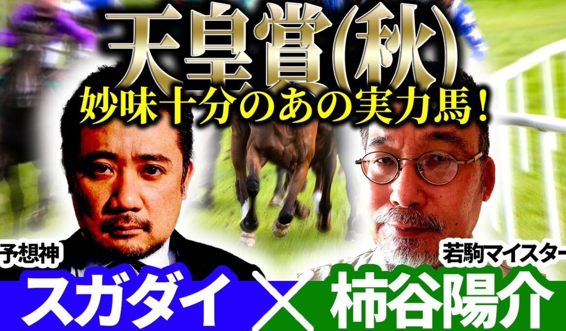 【天皇賞秋2025】妙味十分のあの実力馬！予想神「スガダイ」×若駒マイスター「柿谷陽介」の注目馬大公開！