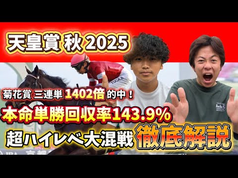 【天皇賞 秋 2025】菊花賞三連単1402倍・三連複456.9倍ダブル的中🎯本命馬単勝回収率 143.9%の漢が大混戦の秋天を徹底予想•解説‼️#競馬 #天皇賞 #天秋 #秋天 #予想 #全頭診断