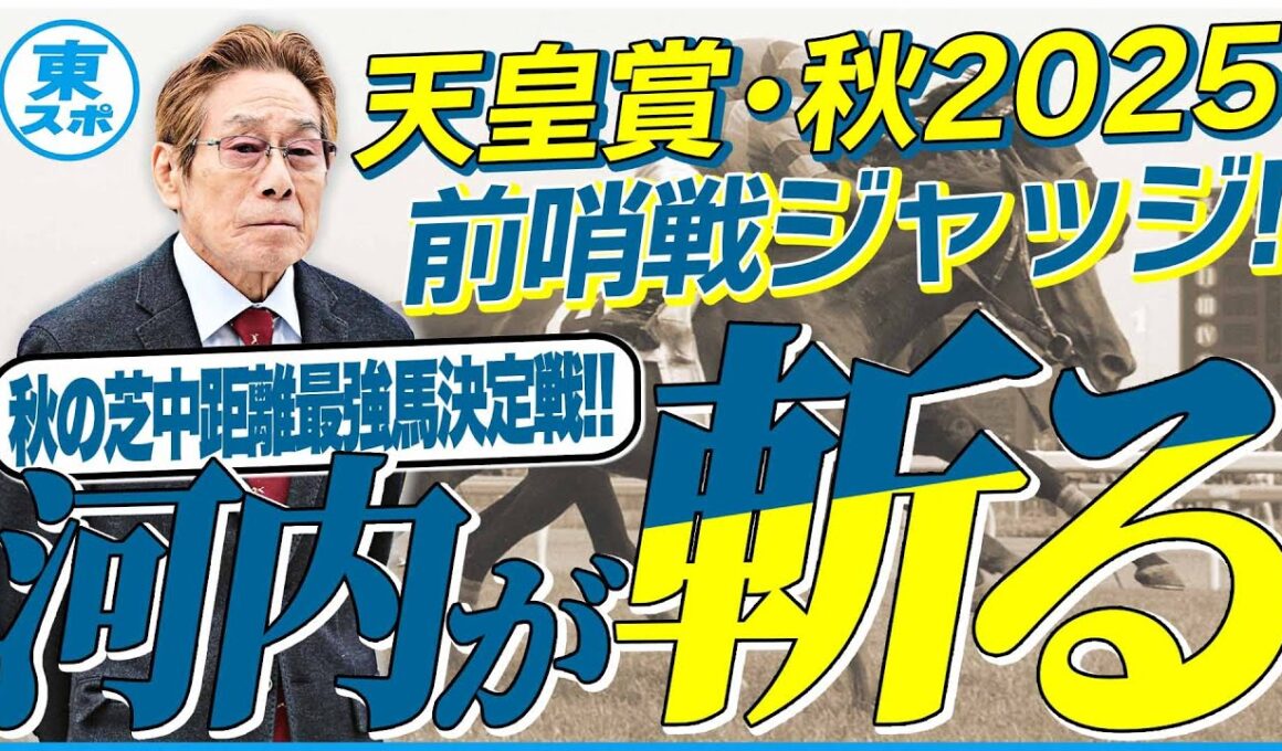 【天皇賞・秋2025】メイショウタバルは東京を逃げ切ることはできるのか？元ジョッキー＆調教師の河内洋が前哨戦を斬る！《東スポ競馬》