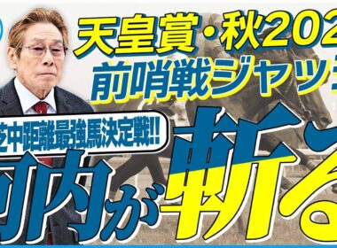 【天皇賞・秋2025】メイショウタバルは東京を逃げ切ることはできるのか？元ジョッキー＆調教師の河内洋が前哨戦を斬る！《東スポ競馬》