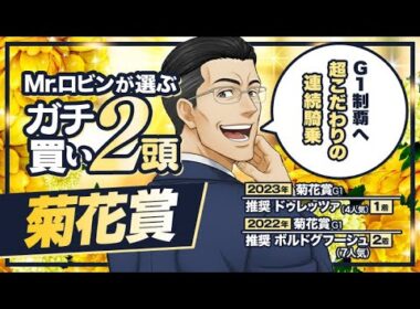 【菊花賞】G1を勝てるから誰にも渡さない！陣営の期待と勝負度合いが他とは違う有力候補