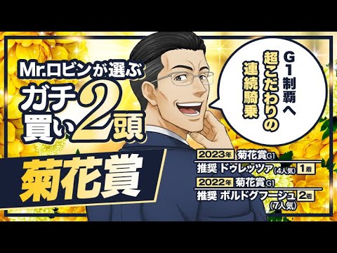 【菊花賞】G1を勝てるから誰にも渡さない！陣営の期待と勝負度合いが他とは違う有力候補