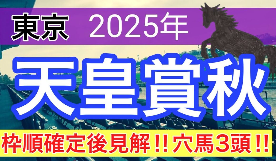 【天皇賞秋2025】蓮の競馬予想(枠順確定後の見解と穴馬3頭)