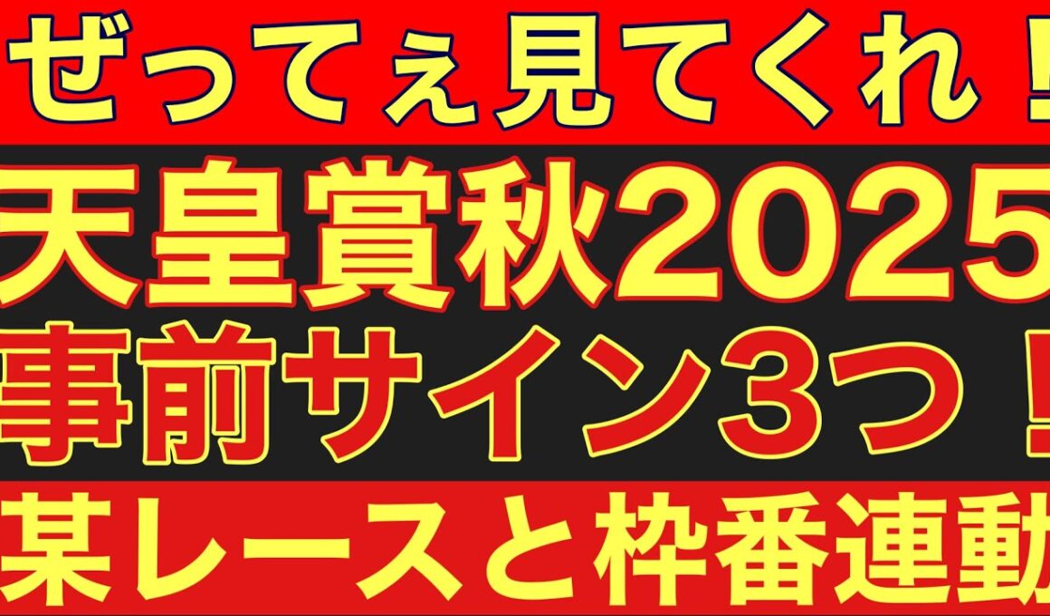 【天皇賞秋2025】の事前サイン3つ！某レースと枠番結果が連動中！#競馬 #天皇賞秋2025