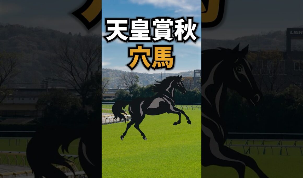 【天皇賞・秋2025】天皇賞秋に出走する買っておきたい穴馬を紹介！！ #競馬 #天皇賞秋2025 #天皇賞秋 #shorts