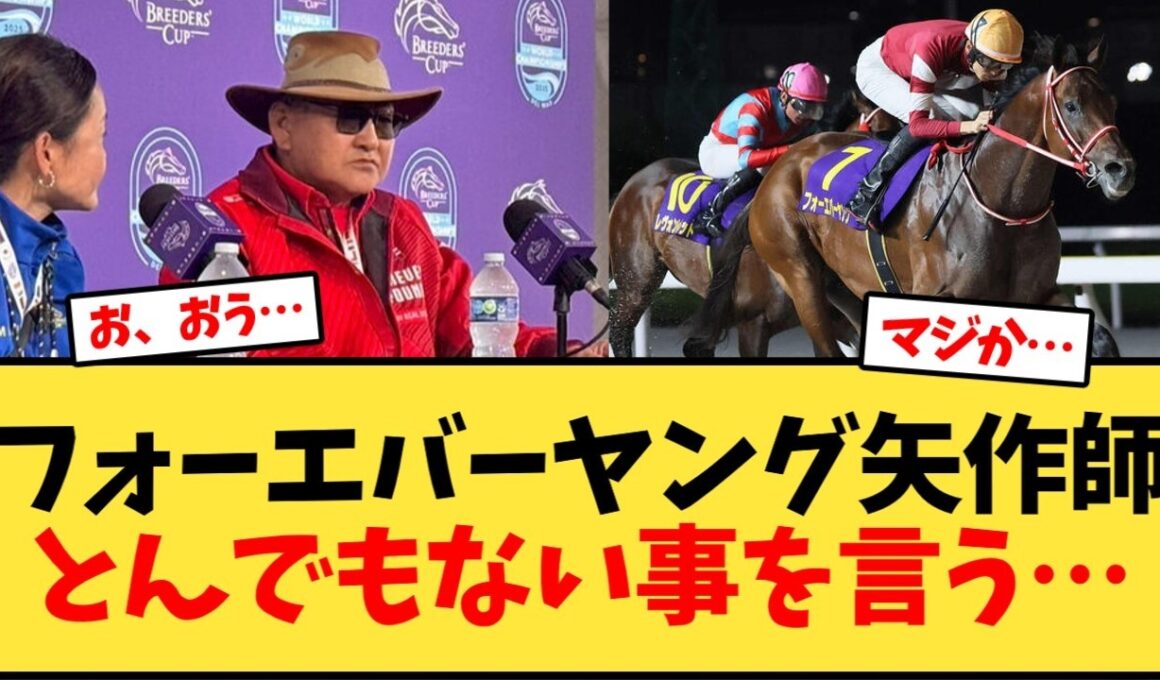 フォーエバーヤング、矢作師有馬記念諦めてないw【競馬反応集】