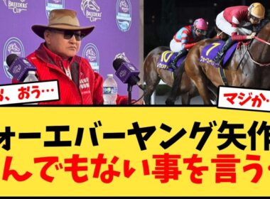 フォーエバーヤング、矢作師有馬記念諦めてないw【競馬反応集】