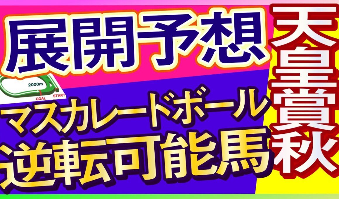 【天皇賞秋2025展開予想・データ分析】マスカレードボール逆転馬！ミュージアムマイル、ホウオウビスケッツ、タスティエーラ、ブレイディヴェーグ、シランケドなど参戦。メイショウタバル武豊騎手逃げるか
