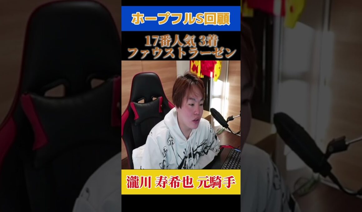 ホープフルステークス回顧！3着ファウストラーゼン編！#競馬 #穴馬予想 #穴馬 #瀧川寿希也 瀧川#ホープフルステークス #競馬予想