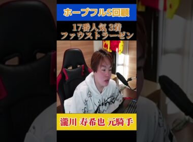 ホープフルステークス回顧！3着ファウストラーゼン編！#競馬 #穴馬予想 #穴馬 #瀧川寿希也 瀧川#ホープフルステークス #競馬予想