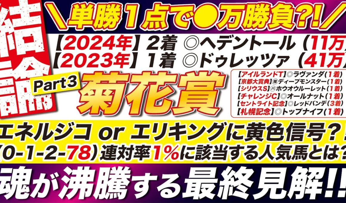🎯４連覇へ→【菊花賞2025予想】エネルジコ or エリキングに黄色信号？！（０-１-２-78）連対率１％に該当する人気馬とは？追加の秘密兵器が１頭いる！