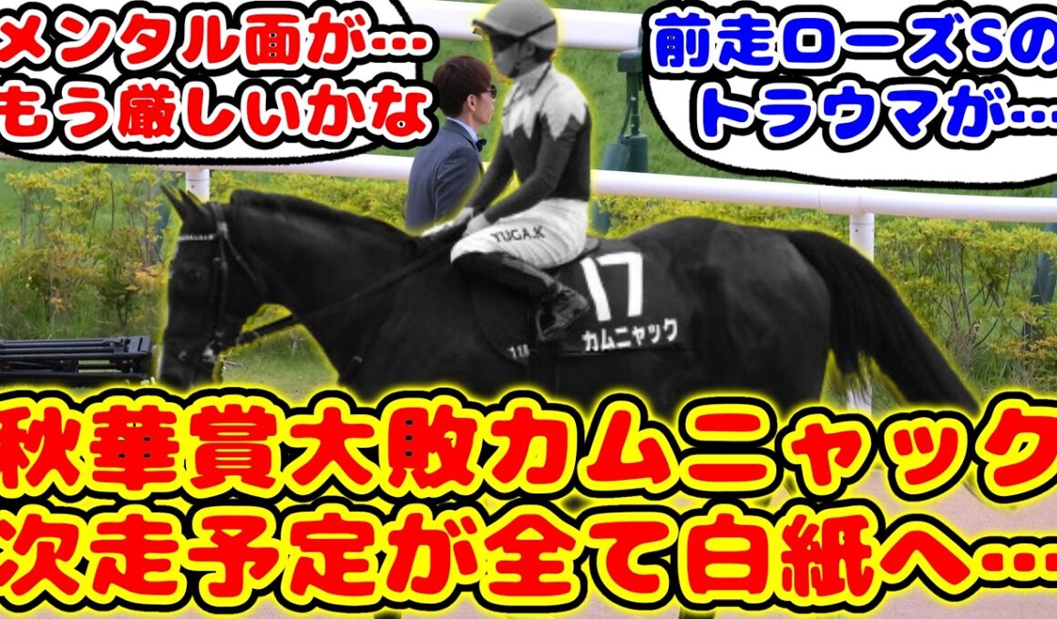 【競馬】秋華賞大敗のカムニャック 今後の出走予定をすべて変更して放牧発表が話題に！！【競馬反応集】