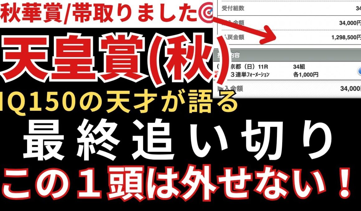 【天皇賞(秋)2025 予想】最終追い切り徹底解説！注目すべき1頭
