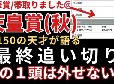 【天皇賞(秋)2025 予想】最終追い切り徹底解説！注目すべき1頭