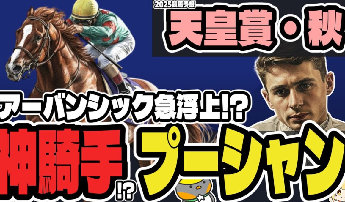 【天皇賞・秋2025】プーシャンは神ジョッキーなのか!? 秋天、良い枠を引いた穴馬の話【競馬予想】