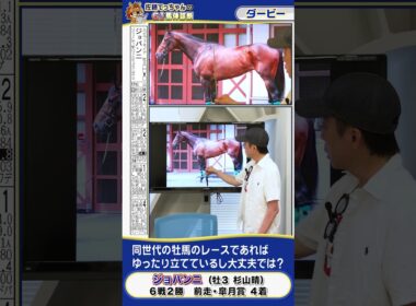【2025年 ダービー】皐月賞４着ジョバンニの馬体診断　 #shorts #競馬 #予想