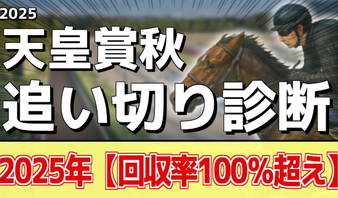 追い切り徹底解説！【天皇賞秋2025】マスカレードボール、ミュージアムマイルなどの状態はどうか？調教S評価は2頭！