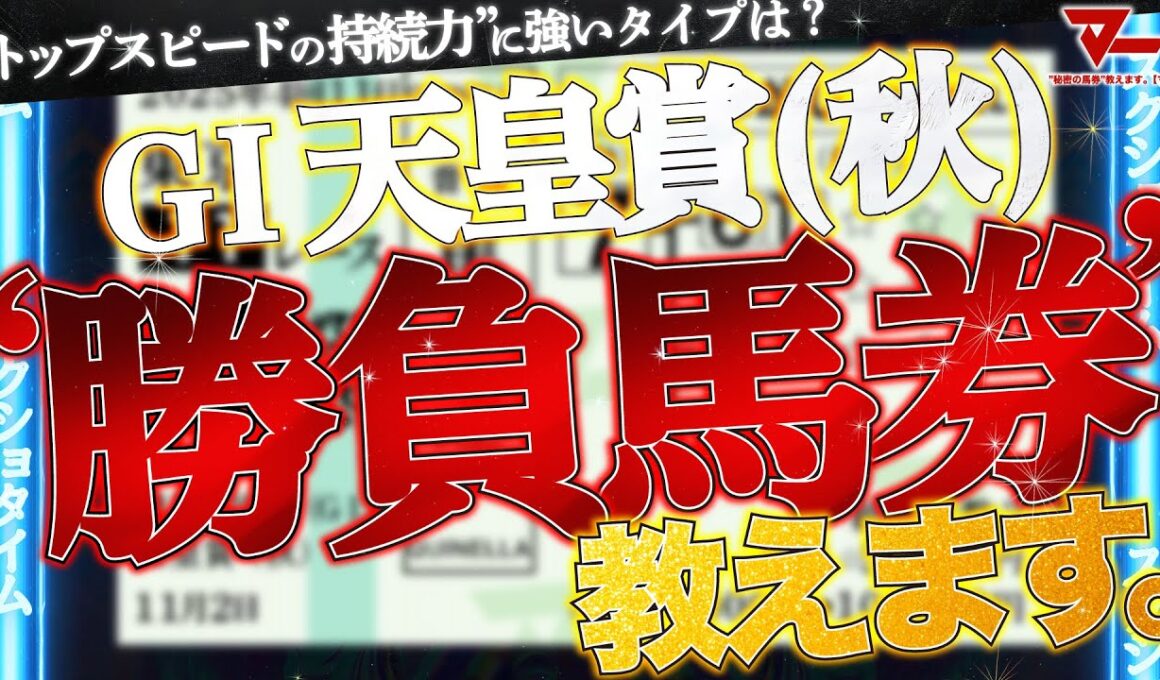 【天皇賞・秋2025予想】勝負馬券、教えます。