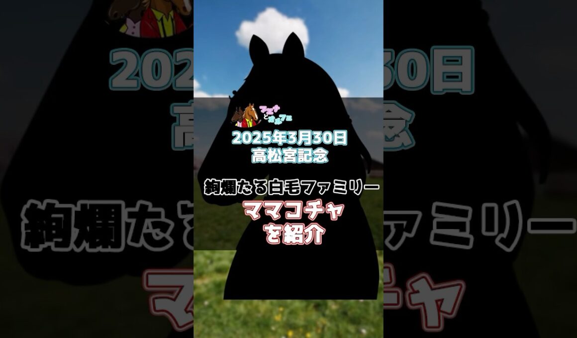 【2025年3月30日 (日)  高松宮記念（G1）】ブエナとオルフェの「今週の母さん」【ママコチャ】【ブチコ】