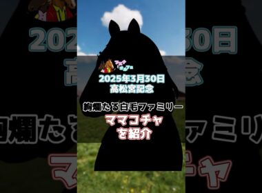 【2025年3月30日 (日)  高松宮記念（G1）】ブエナとオルフェの「今週の母さん」【ママコチャ】【ブチコ】
