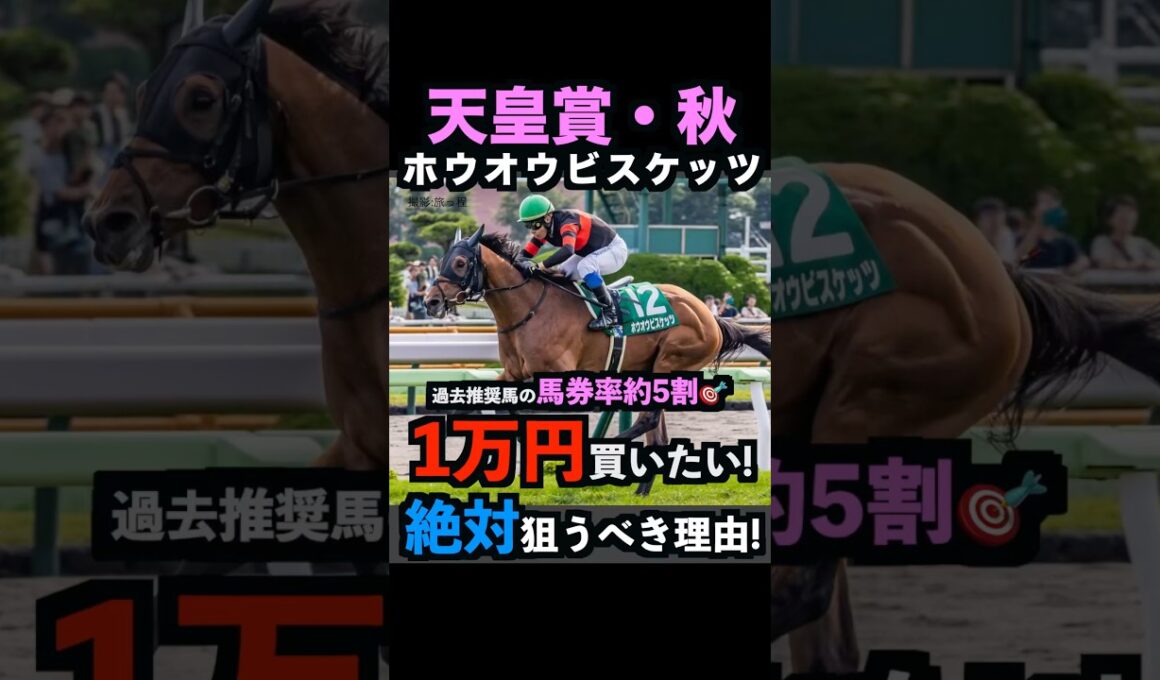 【天皇賞秋2025】1万円買いたい！ホウオウビスケッツを絶対に狙うべき理由！#天皇賞秋2025 #天皇賞秋 #ホウオウビスケッツ #競馬予想tv #うまログ #競馬予想 #shorts