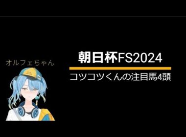 朝日杯フューチュリティステークスの注目馬4頭を2分で紹介