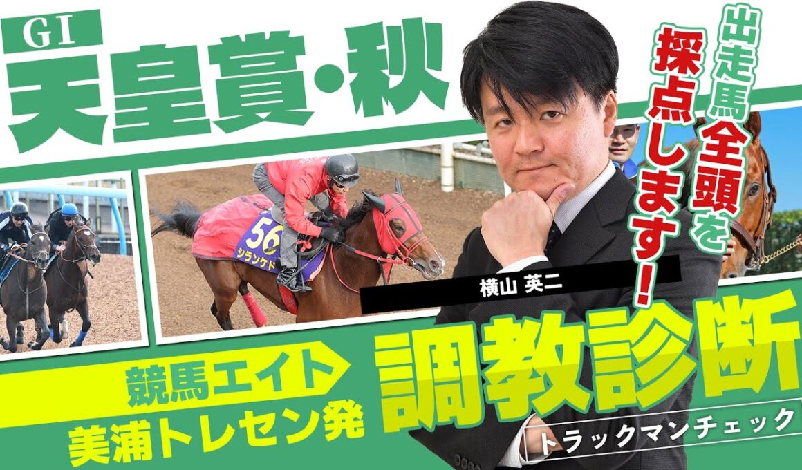 【競馬エイト調教診断】天皇賞・秋（横山英二）