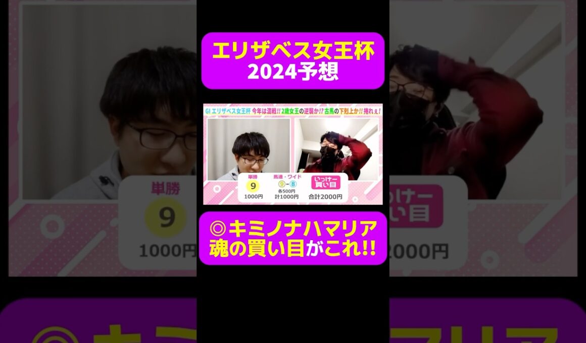 【エリ女王杯2024】◎キミノナハマリア 魂の買い目がこれ!! #エリザベス女王杯 #エリザベス女王杯2024 #京都 #競馬 #競馬予想 #切り抜き #キミノナハマリア #鮫島克駿 #ギャンブル