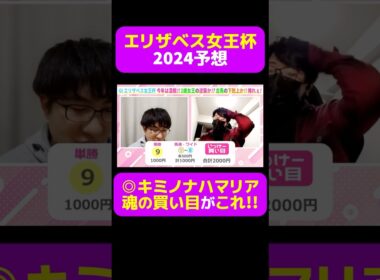 【エリ女王杯2024】◎キミノナハマリア 魂の買い目がこれ!! #エリザベス女王杯 #エリザベス女王杯2024 #京都 #競馬 #競馬予想 #切り抜き #キミノナハマリア #鮫島克駿 #ギャンブル