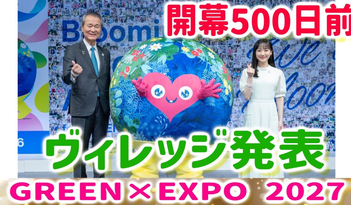 GREEN×EXPO 2027（横浜花博）Village出展の建物外観が発表！芦田愛菜さん、トゥンクトゥンクも登場！500日前イベント