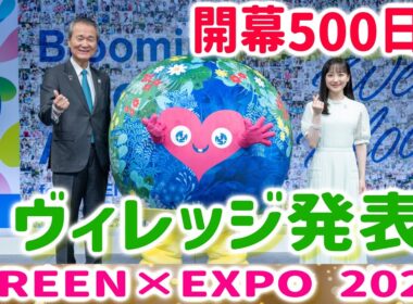 GREEN×EXPO 2027（横浜花博）Village出展の建物外観が発表！芦田愛菜さん、トゥンクトゥンクも登場！500日前イベント