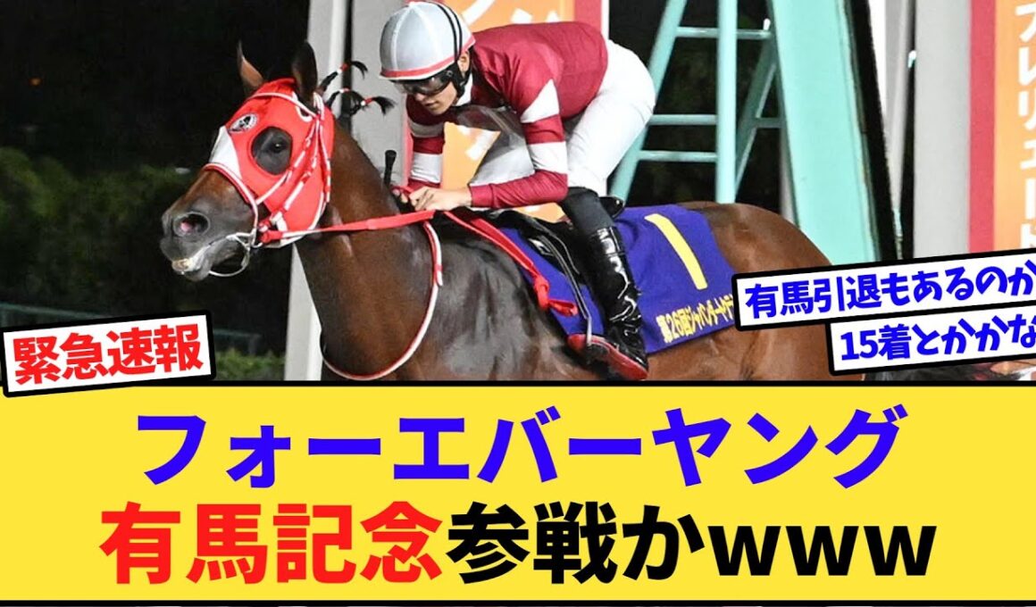 【速報】フォーエバーヤング、有馬記念参戦かwww