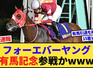 【速報】フォーエバーヤング、有馬記念参戦かwww