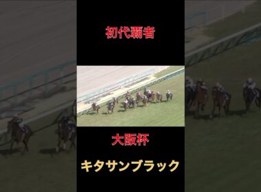 初代覇者キタサンブラック【大阪杯】#競馬#予想#馬券