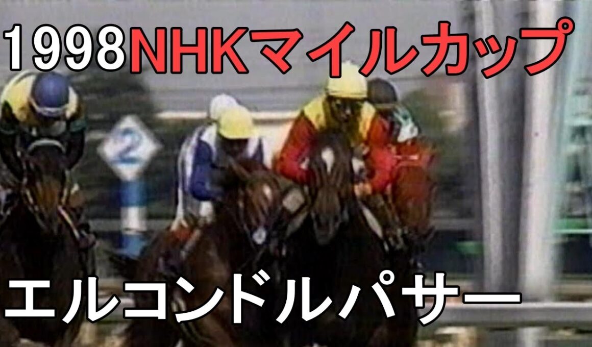エルコンドルパサー 1998年(平成10年)第3回NHKマイルカップ(G1)