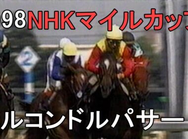 エルコンドルパサー 1998年(平成10年)第3回NHKマイルカップ(G1)