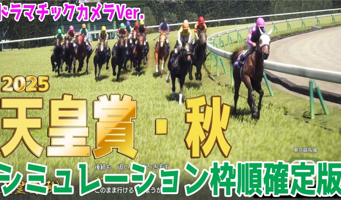 【天皇賞秋2025・予想】シミュレーション枠順確定版【ドラマチックカメラVer.】過去10年1番人気が7勝！4枠が圧倒的な勝率を誇る府中芝2000ｍ！様々なデータを駆使した予想をお届けする！！
