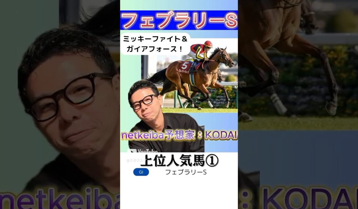 【フェブラリーS 2025】コスタノヴァ、ミッキーファイト、エンペラーワケア、ガイアフォースの中での推奨は！？#競馬 #フェブラリーステークス