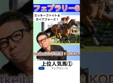 【フェブラリーS 2025】コスタノヴァ、ミッキーファイト、エンペラーワケア、ガイアフォースの中での推奨は！？#競馬 #フェブラリーステークス