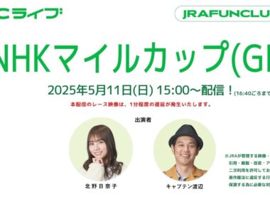 NHKマイルカップ（GⅠ）【JFCライブ】2025/5/11(日)東京競馬ほか｜JRA FUN CLUB