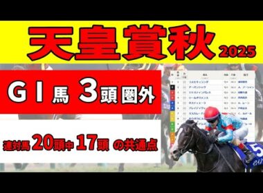 【天皇賞秋2025】＜枠順確定＞消去データでGⅠ馬３頭圏外！過去10年連対馬20頭中17頭の共通点から候補馬を絞る。