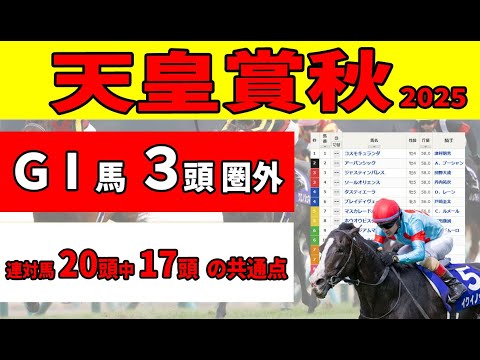 【天皇賞秋2025】＜枠順確定＞消去データでGⅠ馬３頭圏外！過去10年連対馬20頭中17頭の共通点から候補馬を絞る。