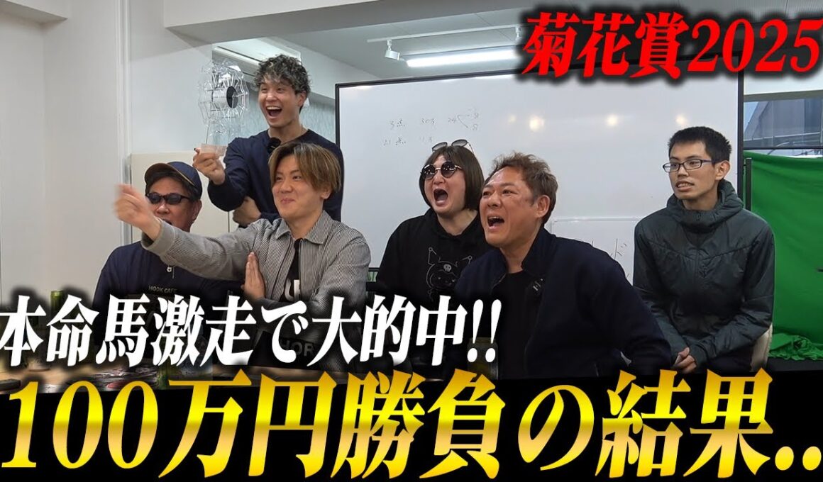 【必見】本命馬激走でまさかの的中！菊花賞2025で100万円勝負した結果・・・
