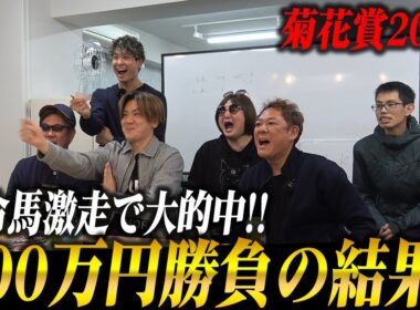 【必見】本命馬激走でまさかの的中！菊花賞2025で100万円勝負した結果・・・