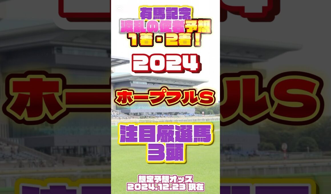 2024 ホープフルＳ 注目厳選馬３頭