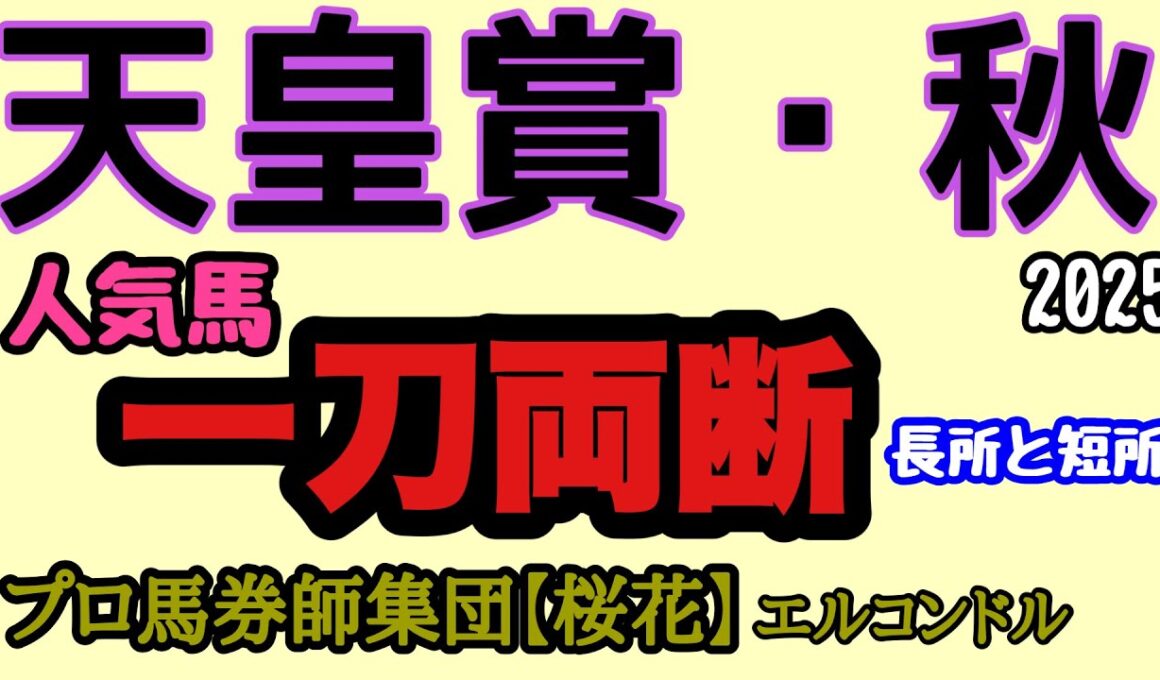 天皇賞秋2025人気馬一刀両断！！人気集める３歳馬2頭は古馬に通用するか！？メイショウタバルは逃げ切れるか！人気馬の長所と短所を一刀両断！