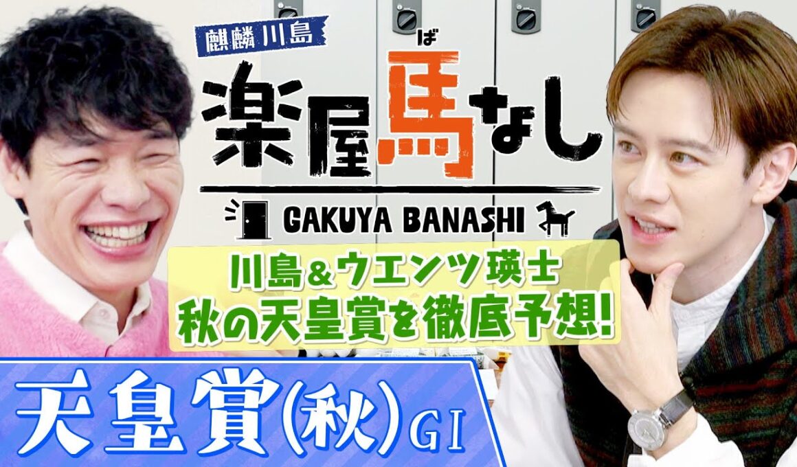 「○○になるのが夢」初登場のウエンツ瑛士が競馬好きとなった驚愕エピソード！さらにGⅠ馬７頭が集結した「天皇賞(秋)GⅠ」を川島と徹底予想！大注目の3歳勢の実力は？2人の注目馬もお楽しみに【楽屋馬なし】