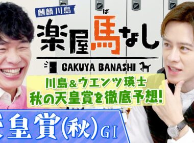 「○○になるのが夢」初登場のウエンツ瑛士が競馬好きとなった驚愕エピソード！さらにGⅠ馬７頭が集結した「天皇賞(秋)GⅠ」を川島と徹底予想！大注目の3歳勢の実力は？2人の注目馬もお楽しみに【楽屋馬なし】